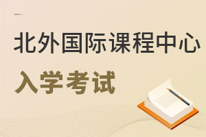 北京外國(guó)語(yǔ)大學(xué)國(guó)際課程中心入學(xué)考試