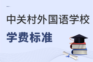 北京市中關(guān)村外國語學(xué)校學(xué)費(fèi)