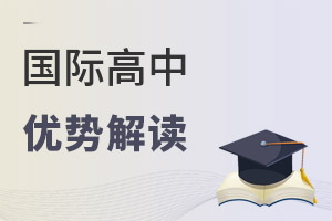 國際高中優(yōu)勢解讀