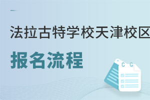 美國(guó)法拉古特學(xué)校天津校區(qū)報(bào)名流程