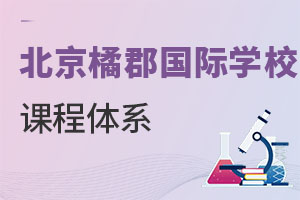 橘郡國際學校(北京校區(qū))課程體系