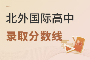北京市朝陽區(qū)北外同文外國語學校錄取分數(shù)線
