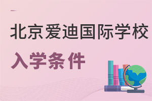 北京愛迪國際學(xué)校入學(xué)條件