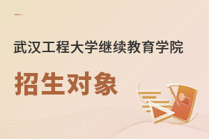 武漢工程大學繼續(xù)教育學院招生對象