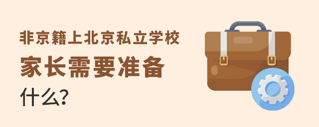 Ǿϱ˽W(xu)УLҪ(zhn)ʲô.jpg