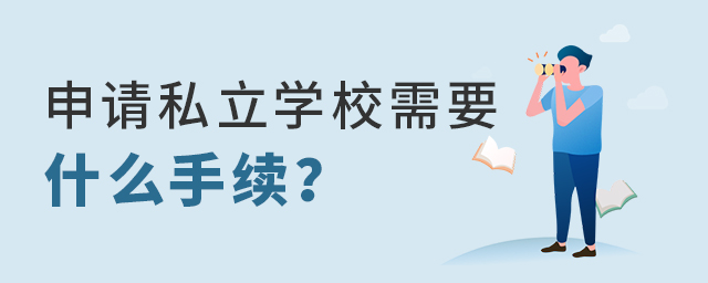 Ո(qng)˽W(xu)УҪʲôm(x).jpg