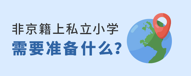 Ǿ˽СW(xu)҂Ҫ(zhn)ʲô.jpg