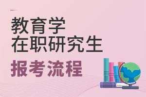2025年教育學(xué)在職研究生報(bào)考流程