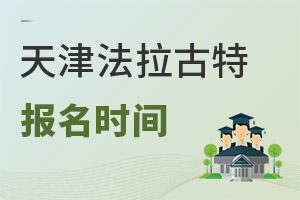 美國法拉古特學(xué)校天津校區(qū)報(bào)名時(shí)間