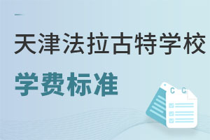 美國法拉古特學(xué)校天津校區(qū)學(xué)費