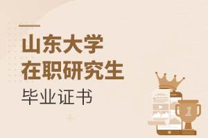 2025年山東大學在職研究生畢業(yè)證書