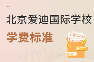 北京愛(ài)迪國(guó)際學(xué)校學(xué)費(fèi)