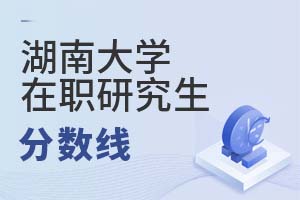 2025年湖南大學在職研究生分數(shù)線