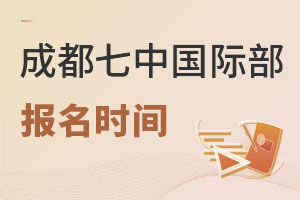 成都七中國(guó)際部報(bào)名流程