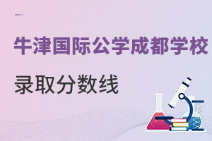 成都沃頓公學(xué)錄取分?jǐn)?shù)線(xiàn)