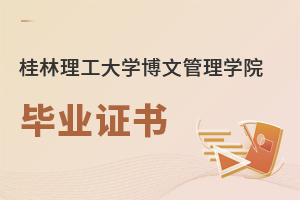 桂林理工大學(xué)博文管理學(xué)院畢業(yè)證書(shū)
