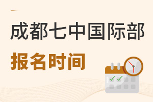 成都七中國際部報(bào)名時(shí)間