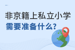Ǿ˽СW(xu)҂Ҫ(zhn)ʲô?