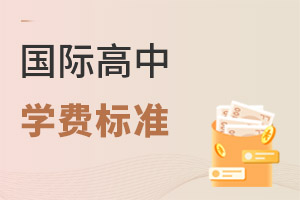 國(guó)際高中學(xué)費(fèi)