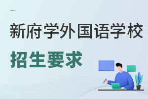 北京新府學(xué)外國(guó)語學(xué)校招生對(duì)象
