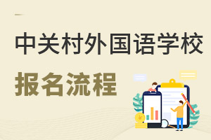 北京市中關(guān)村外國語學(xué)校報名流程