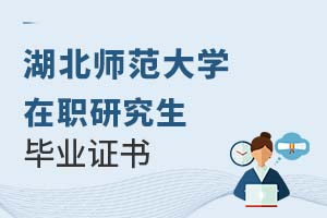 2025年湖北師范大學(xué)在職研究生畢業(yè)證書