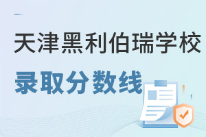 天津黑利伯瑞國(guó)際學(xué)校錄取分?jǐn)?shù)線