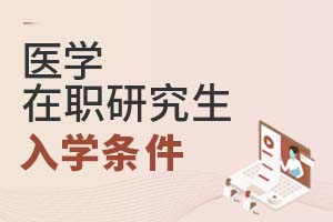 2025年醫(yī)學在職研究生入學條件