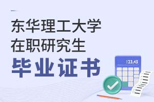 2025年?yáng)|華理工大學(xué)在職研究生畢業(yè)證書(shū)