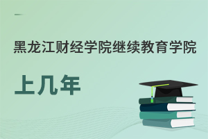 黑龍江財經(jīng)學院繼續(xù)教育學院上幾年