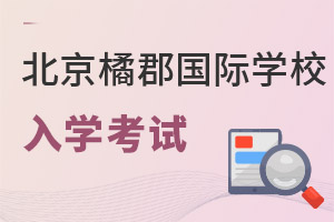 橘郡國際學校(北京校區(qū))入學考試