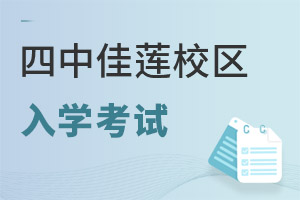 北京四中國(guó)際課程佳蓮校區(qū)入學(xué)考試