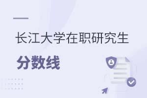 2025年長江大學(xué)在職研究生分?jǐn)?shù)線