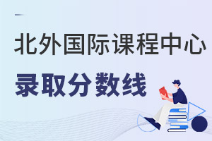 北京外國(guó)語(yǔ)大學(xué)國(guó)際課程中心錄取分?jǐn)?shù)線(xiàn)