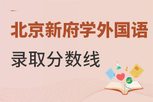北京新府學(xué)外國語學(xué)校錄取分?jǐn)?shù)線