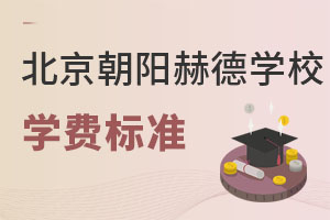 北京市朝陽區(qū)赫德學(xué)校學(xué)費