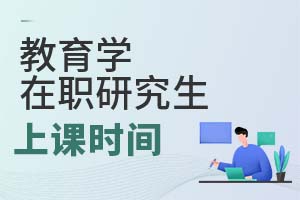 2025年教育學(xué)在職研究生上課時間