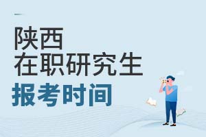 2025陜西在職研究生報考時間