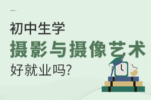 初中生學(xué)攝影與攝像藝術(shù)專業(yè)好就業(yè)嗎？