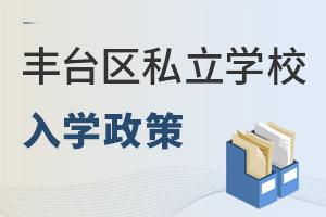 北京豐臺(tái)區(qū)私立學(xué)校入學(xué)政策