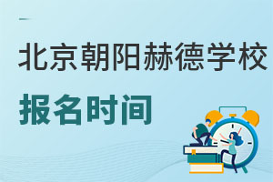 北京市朝陽區(qū)赫德學校報名時間