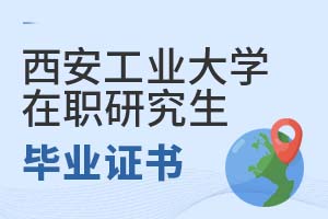 2025年西安工業(yè)大學在職研究生畢業(yè)證書