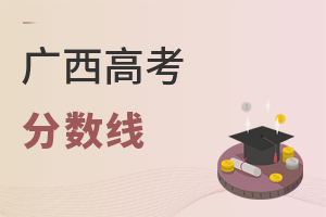 廣西高考分?jǐn)?shù)線