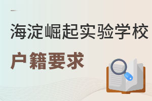 北京市海淀區(qū)崛起實驗學校戶籍要求