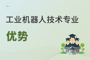 工業(yè)機(jī)器人技術(shù)專(zhuān)業(yè)優(yōu)勢(shì)