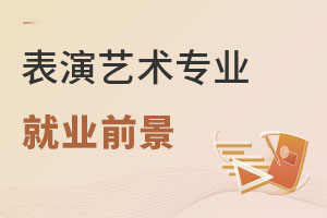 表演藝術專業(yè)就業(yè)前景