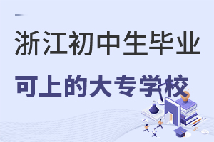 㽭I(y)ϵĴ󌣌W(xu)УІ.jpg