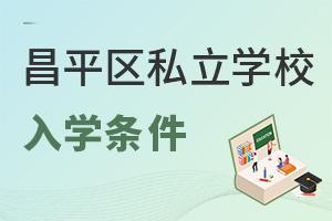 北京昌平區(qū)私立學校入學條件