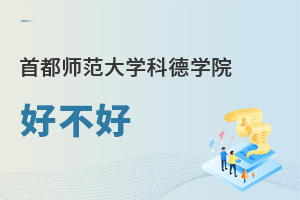 首都師范大學科德學院好不好