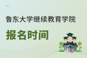魯東大學(xué)繼續(xù)教育學(xué)院報(bào)名時(shí)間